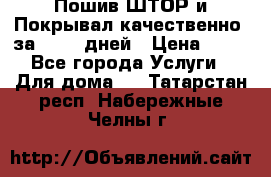 Пошив ШТОР и Покрывал качественно, за 10-12 дней › Цена ­ 80 - Все города Услуги » Для дома   . Татарстан респ.,Набережные Челны г.